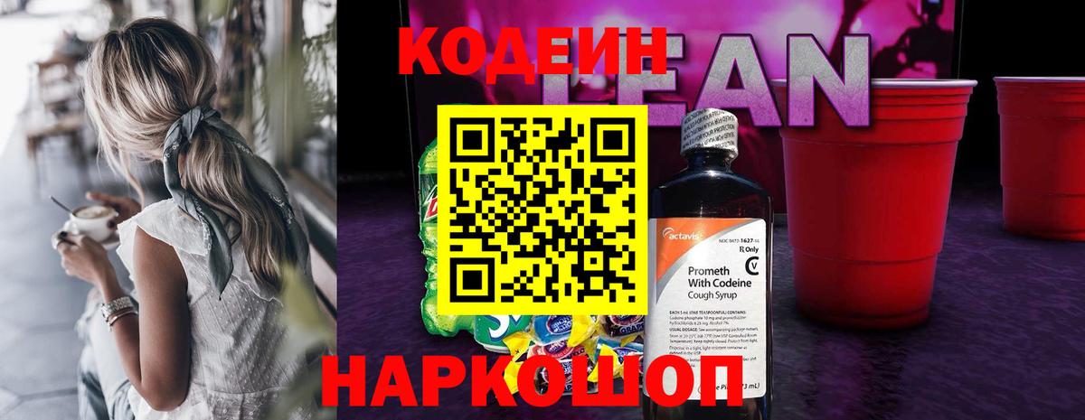 Кодеин Purple Drank Губкинский